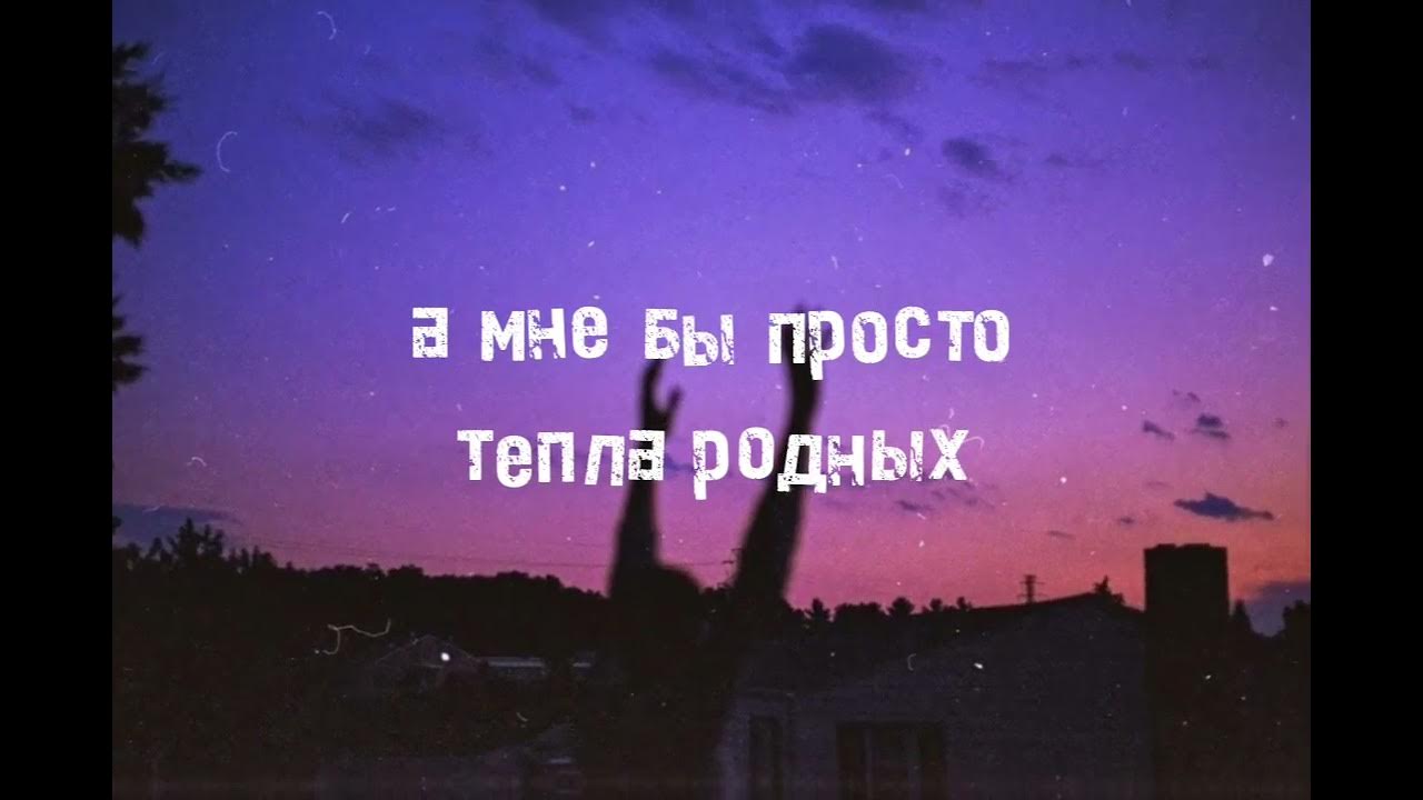 Песня а мне тепло родных. Песня а мне тепло родных