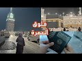 رحلتي إلى مكة المكرمة والمدينة المنورة و أخيرا أول عمرة Umrah Vlog 