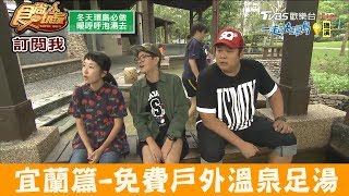 【宜蘭】免費日式戶外溫泉泡腳湯！礁溪溫泉公園食尚玩家