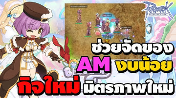 ช่วยจัดของ AM งบน้อย กิจใหม่ มิตรภาพใหม่ | Ragnarok Online