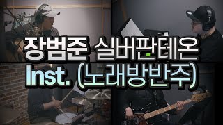 장범준 실버판테온 Inst. (노래방반주) chords