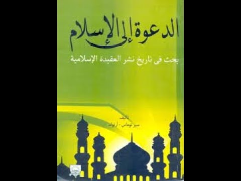 هل انتشر الاسلام بالسيف ماذا يقول المستشرق البريطاني توماس ارنولد
