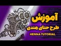 آموزش طراحی حنا طرح هندی جذاب