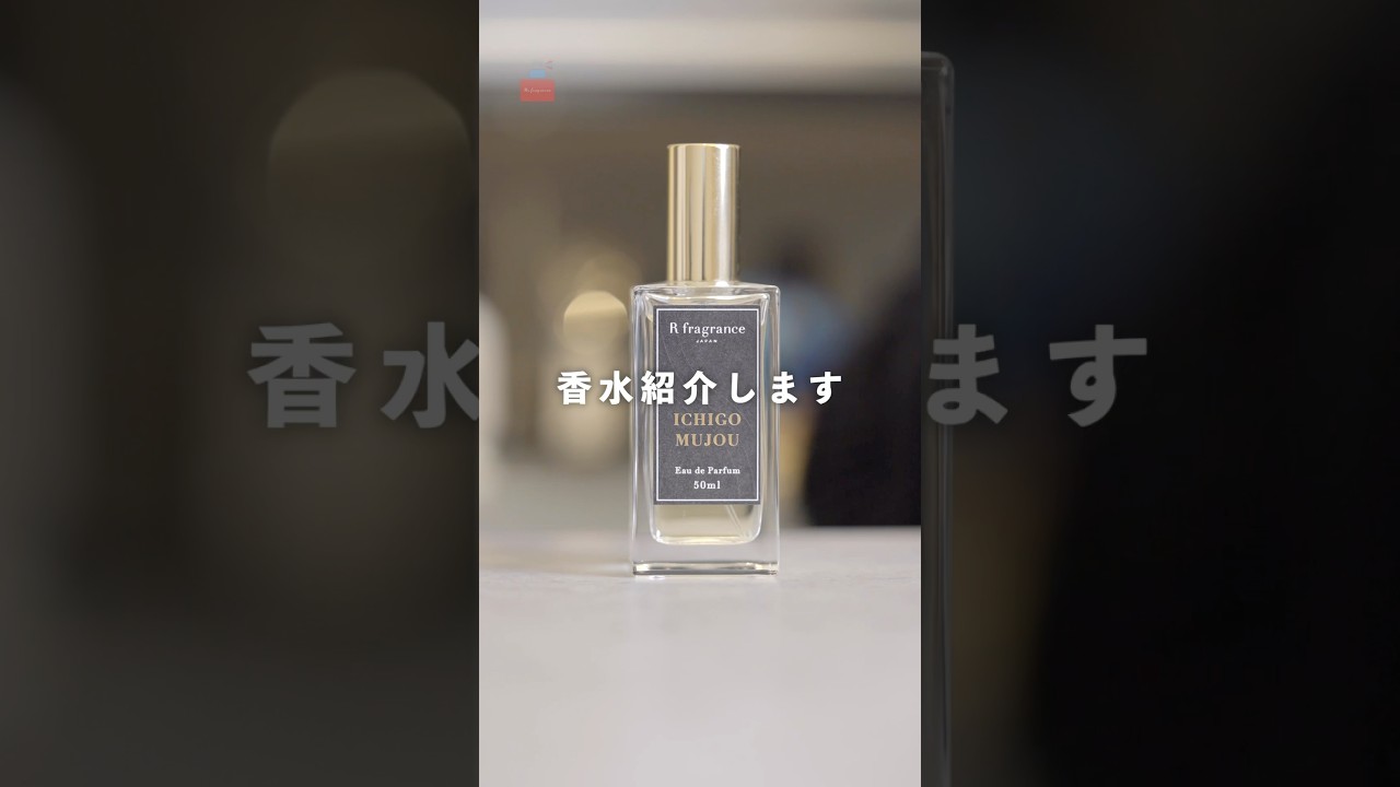 大人フルーティー】めずらしいイチゴの香りの香水紹介します #アール 