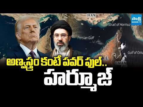 అణ్వస్త్రం కంటే పవర్ ఫుల్: More Powerful Than a Nuclear Weapon | Iran can shut down the Hormuz - SAKSHITV