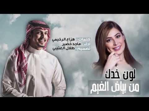 لون خدك من بياض الغيم اداء ماجد خضير حصريا 2021