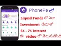 How to invest liquid funds in Phone pe Telugu||How to invest in Phone pe Telugu