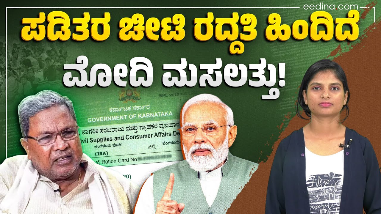 ಗ್ಯಾರಂಟಿ ಖರ್ಚು ತಗ್ಗಿಸೋಕೆ ಪಡಿತರ ಚೀಟಿ ರದ್ದು? Ration Card | BJP | BPL Card ...