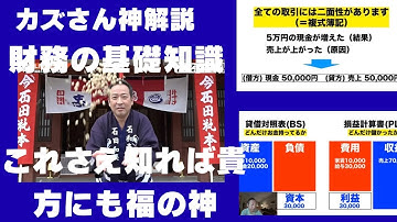 カズさん神解説。これが頭に入ればあなたも福の神を呼び寄せられる。全ての取引には、二面性がある。国家事業計画を立てて日本を蘇らせろ！