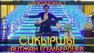 СИҚЫРШЫ ТОЙДА | Айтжан Егембердиев | Фокусник | Иллюзионист | Той ойындары