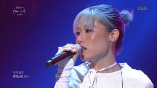 SUMIN(수민) - 너네 집 [유희열의 스케치북/Yu Huiyeol's Sketchbook ]20190823