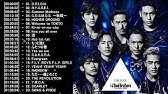 三代目 J Soul Brothers 人気曲 Jpop Best ヒットメドレー 邦楽 最高の曲のリスト Youtube