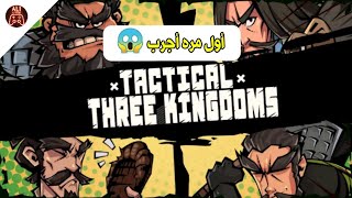 اول مره في حياتي اجرب هيج لعبة!! 😱   Tactical Thhree Kingdoms screenshot 1