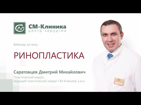 Вебинар центра хирургии «СМ-Клиника»: «Ринопластика» - Саратовцев Д.М. (21.02.2018)
