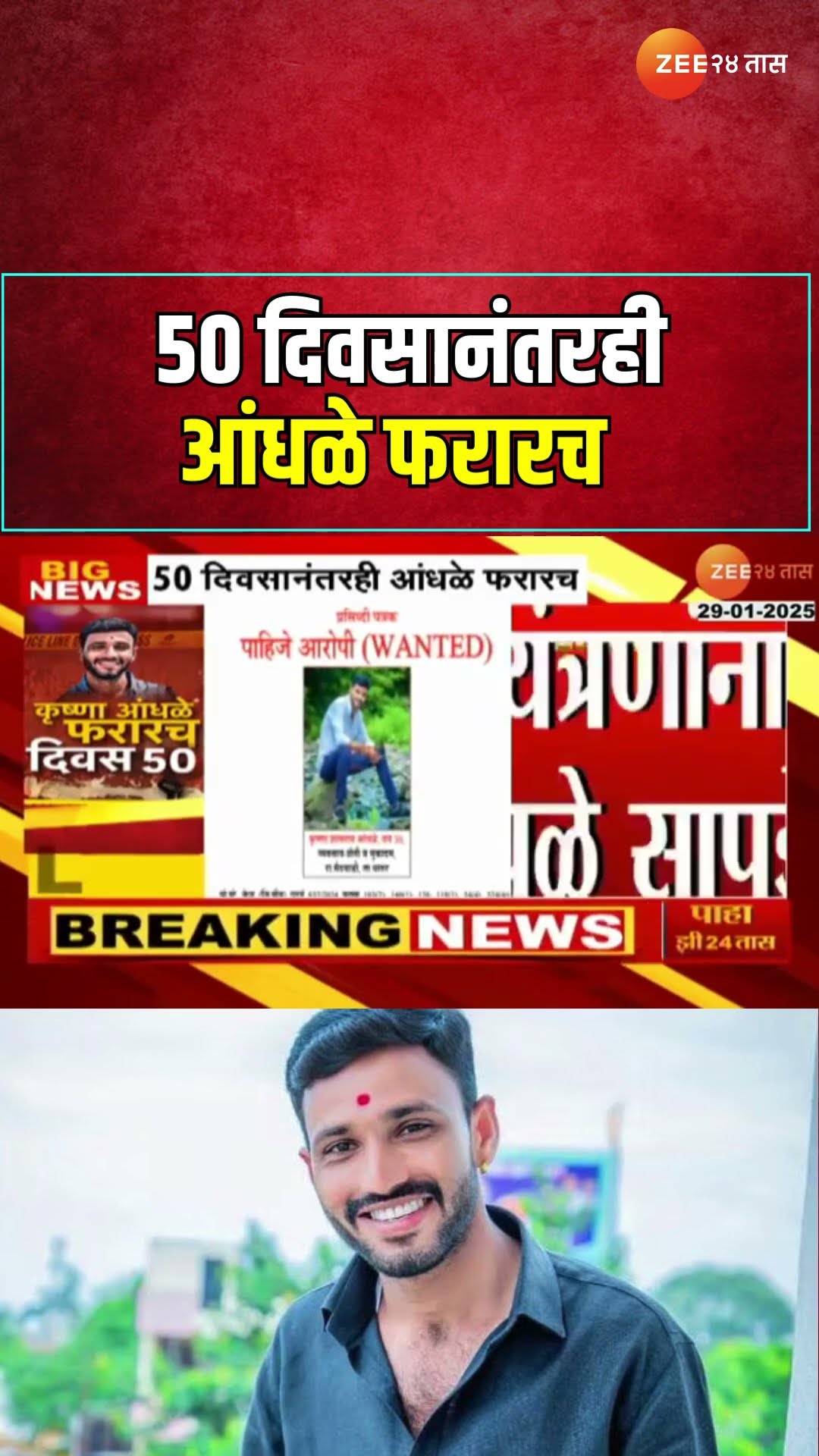 Krishna Andhale | 50 दिवसानंतरही कृष्णा आंधळे सापडेना;कृष्णा आंधळेची माहिती देणा-याला बक्षीस