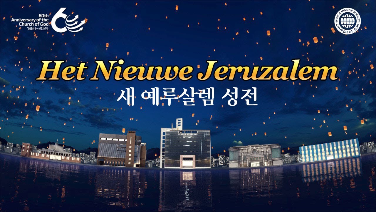 [60-jarig jubileum] Het nieuwe Jeruzalem | World Mission Society Church of God
