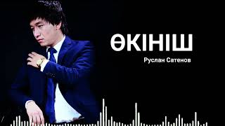 Өкініш Руслан Сатенов