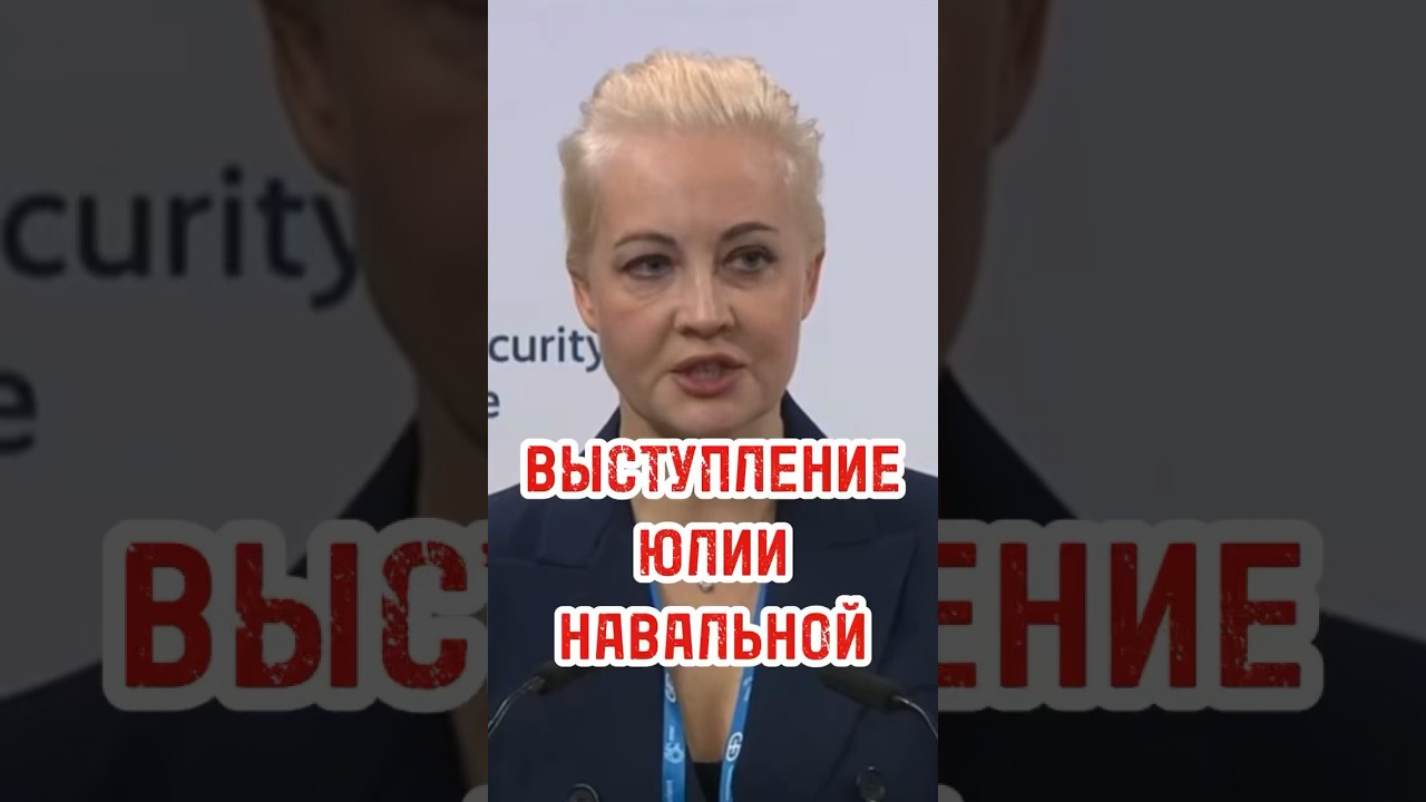 Юлия Навальная прокомментировала смерть мужа на Мюнхенской конференции