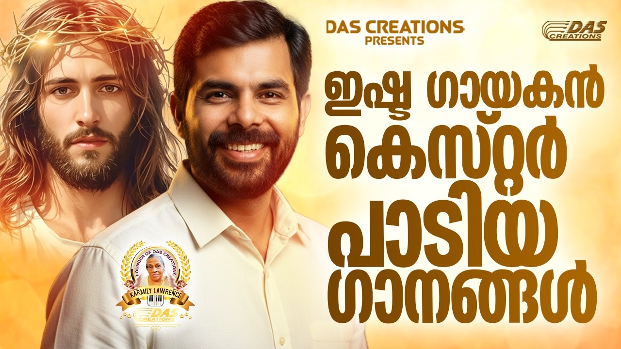 ഇഷ്ട ഗായകൻ കെസ്റ്റർ പാടിയ ക്രിസ്തിയ ഗാനങ്ങൾ!!|#kesterhits |#evergreen |#superhits