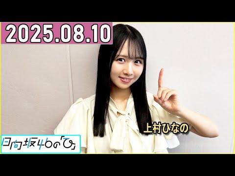 日向坂46の「ひ」上村ひなの 2025年08月10日 . - YouTube