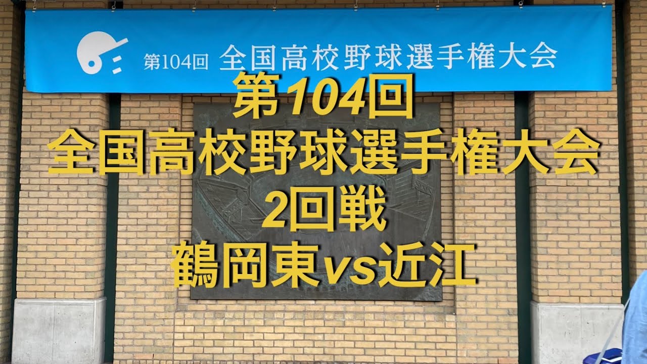 第104回全国高校野球選手権大会　2回戦　鶴岡東vs近江