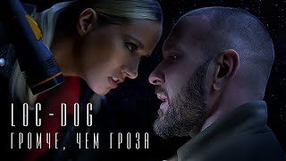 Loc-Dog - Громче, Чем Гроза (Премьера 2020)