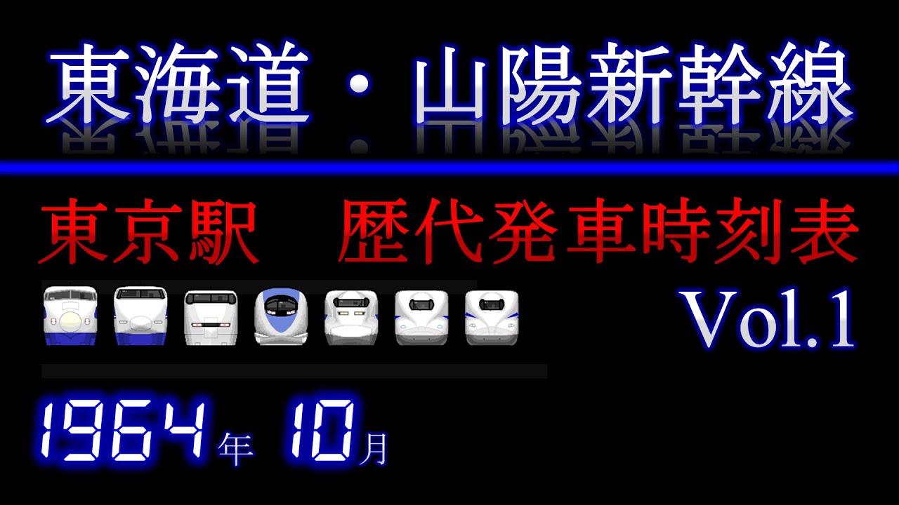 国鉄　東海道・山陽新幹線時刻表（昭和６０年１２月１日から昭和６１年２月２８日） 東海道新幹線 東京駅発車時刻表 1964年10月1日 - YouTube