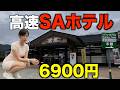 【高速道路ホテル】車中泊だけじゃない!SAホテルが想像以上でした…
