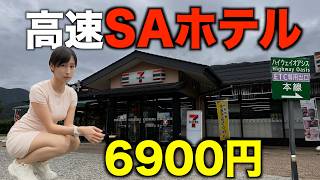 【高速道路ホテル】車中泊だけじゃない！SAホテルが想像以上でした…