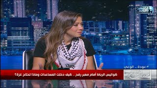 مي يعقوبي: اليهود لجئوا لفلسطين هروبا من الجحيم اللي عاشوه في أوربا فأقاموا الجحيم في بلادنا