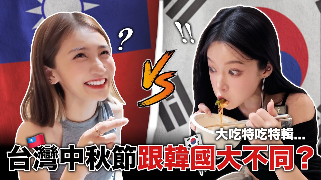 台灣中秋節 VS 韓國中秋節🔥🔥 韓國人在台灣過中秋節文化跟韓國完全不一樣!?대만과 한국 추석 비교!