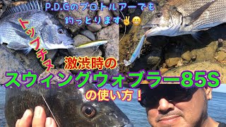 激渋時のスウィングウォブラー85Sの使い方!プロトルアーでもチヌを釣っております✌️😁