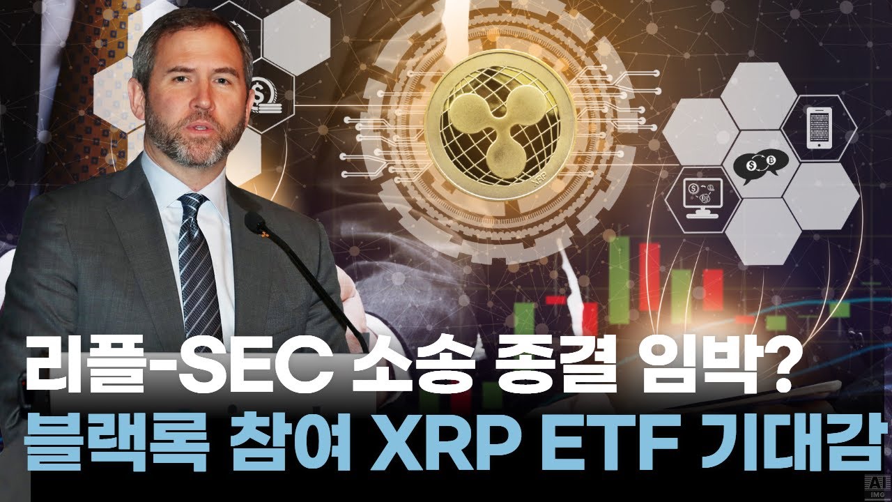“리플-SEC 소송 종결 임박? 블랙록 참여에 XRP ETF 기대감 고조”