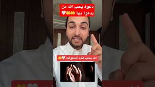 دُعاء يحبه الله سبحانه وتعالى 🤍🤲 احرص عليه دائماً#فيصل_هجاج #shorts