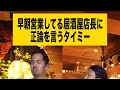 早朝営業してる居酒屋店長に正論を言うタイミー#shorts