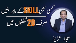 The First 20 Hours: How to Learn Anything | Urdu / Hindi | Sajjad Aziz