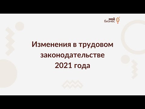 Изменения в трудовом законодательстве 2021 года