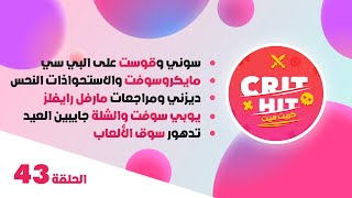 Crit Hit سوني وقوست / مايكروسوفت / ديزني ومارفل / يوبي والباقين / السوق خربان / بودكاست كريت هيت screenshot 5