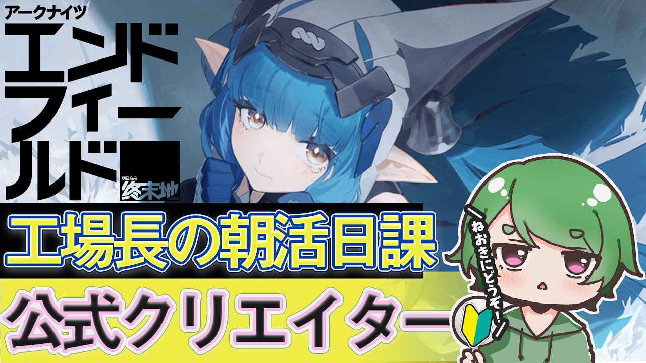 【#エンドフィールド🔰】工場長の朝活日課ˊ˗！引いて育成したいキャラが多すぎる～！質問・相談＆ROM勢大歓迎！【#EndfieldCreators ¦ Arknights: Endfield】