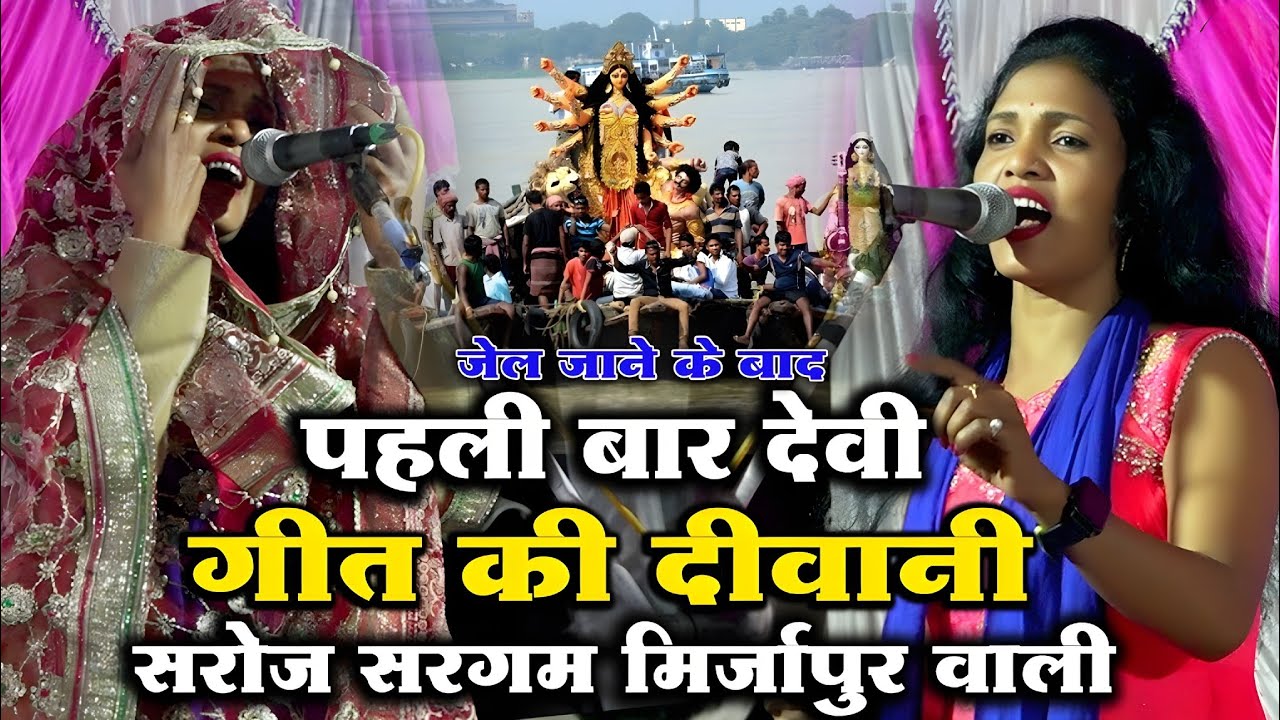 #video जेल से आने के बाद पहली बार देवी गीत की हुई दीवानी । #सरोज_सरगम मिर्जापुर। #saroj_sargam birha