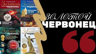 Золотой Червонец | Я КОЛЛЕКЦИОНЕР