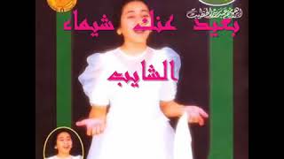 اغنية رجعتلي شيماء الشايب