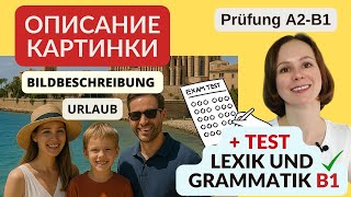 Π²ΠΈΠ΄Π΅ΠΎ: ΠΠΏΠΈΡΠ°Π½ΠΈΠ΅ ΠΊΠ°ΡΡΠΈΠ½ΠΊΠΈ + ΡΠ΅ΡΡ Π½Π° Π»Π΅ΠΊΡΠΈΠΊΡ ΠΈ Π³ΡΠ°ΠΌΠΌΠ°ΡΠΈΠΊΡ. Π’Π΅ΠΌΠ°: ΠΡΠΏΡΡΠΊ. Urlaub. PrΓΌfung DTZ A2 B1 ΠΊΠ°ΡΡΠΈΠ½ΠΊΠ°: ΠΠΏΠΈΡΠ°Π½ΠΈΠ΅ ΠΊΠ°ΡΡΠΈΠ½ΠΊΠΈ + ΡΠ΅ΡΡ Π½Π° Π»Π΅ΠΊΡΠΈΠΊΡ ΠΈ Π³ΡΠ°ΠΌΠΌΠ°ΡΠΈΠΊΡ. Π’Π΅ΠΌΠ°: ΠΡΠΏΡΡΠΊ. Urlaub. PrΓΌfung DTZ A2 B1