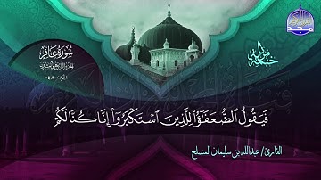 الختمة المرتلة الكاملة 🔆 غافر 🔆 القارئ عبدالله بن سليمان المنسلح 🔆 ALMAJD QURAN 🔆 HD