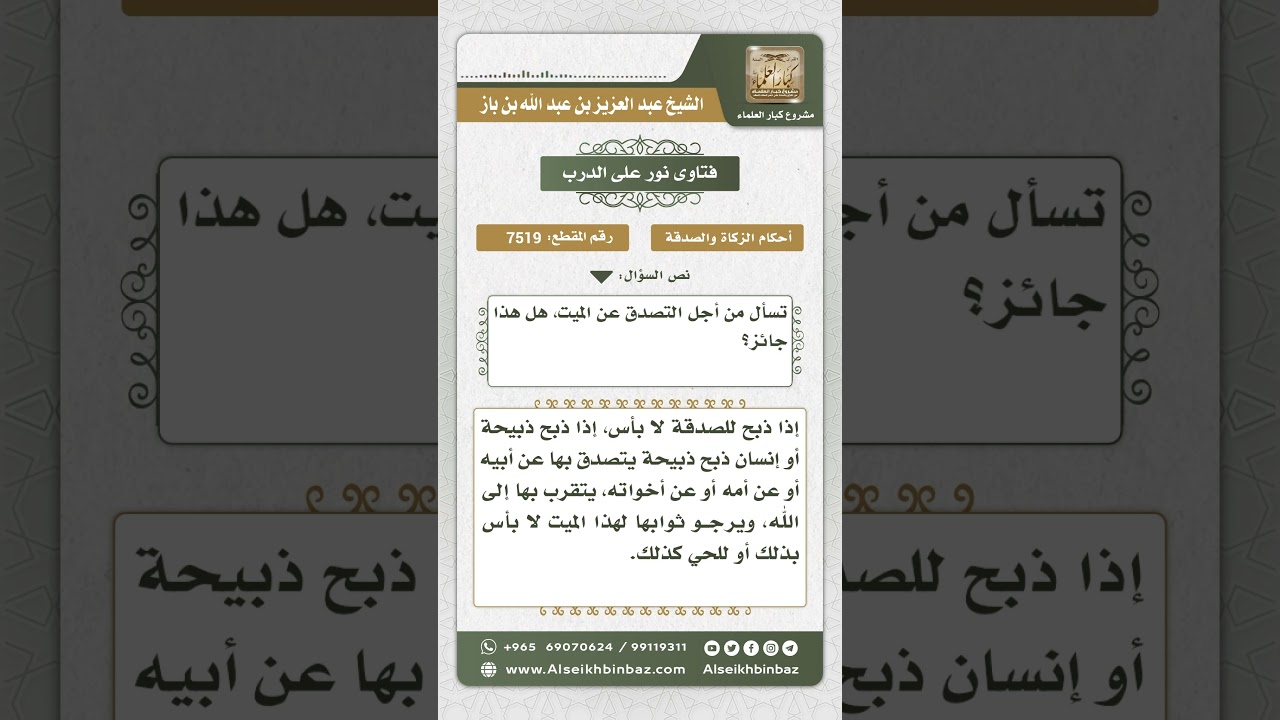 7519 - التصدق عن الميت - نور على الدرب