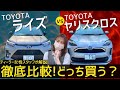 【ライズvsヤリスクロス】忖度なしにガチ比較！トヨタSUV対決！内外装や装備まで女性スタッフがすべて比較してみた（ハイブリッドZ）｜【TOYOTA RAIZE/yaris cross】ネッツトヨタ三重