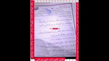 امتحان القرآن الكريم للصف الثانى الثانوى الترم الثاني الأدبى والعلمي