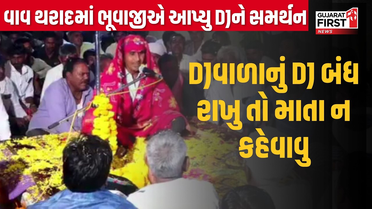 Vav-Tharad : વાવ થરાદમાં વધુ એક ભૂવાજીએ આપ્યુ DJને સમર્થન | Gujarat First