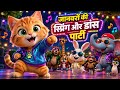 प्यारे जानवरों की मजेदार स्प्रिंग और डांस पार्टी 🐱🐰🐶🎉 | Funny Cat Dance Video