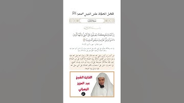 الآية(56)من سورة الأحزاب//القارئ الشيخ عبد العزيز الزهراني